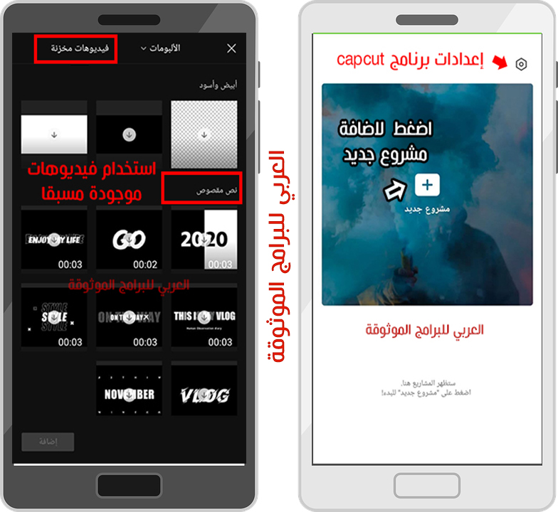 شرح برنامج capcut للاندرويد كيفية استعمال برنامج Capcut بالخطوات والصور 2021