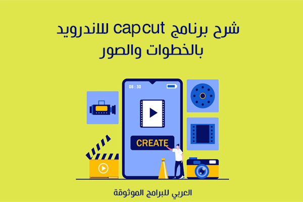 شرح برنامج capcut للاندرويد كيفية استعمال برنامج Capcut بالخطوات والصور 2021