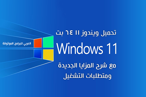 تحميل ويندوز 11 برابط مباشر مجانا نسخة ايزو 2021 windows 11 iso 64 bit