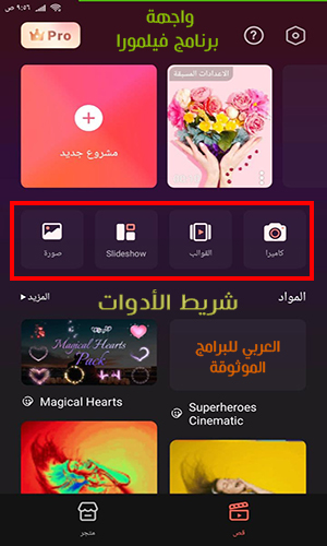 تحميل برنامج فيلمورا عربي Filmora للاندرويد فيلمورا جو عربي أحدث اصدار 2021