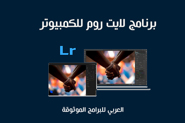 تحميل برنامج لايت روم للكمبيوتر رابط مباشر 2021 Adobe Photoshop Lightroom