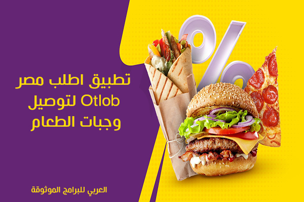 تنزيل تطبيق اطلب مصر Otlob لتوصيل وجبات الطعام تطبيق طلبات للاندرويد 2021