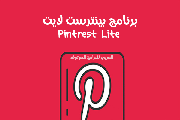 تنزيل برنامج pinterest lite بينترست لايت أحدث اصدار للاندرويد مجانا 2021