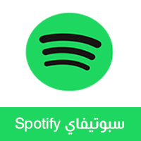 تحميل برنامج Spotify للاندرويد شبكة سبوتيفاي لمشاركة الموسيقى 2021