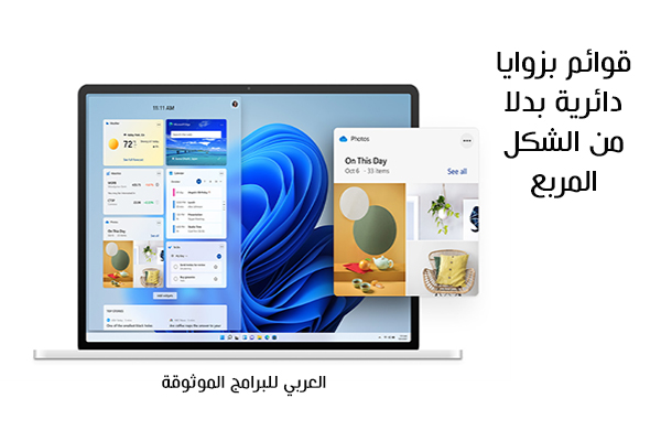 قوائم دائرية للنوافذ عبر تصميم ويندوز 11 عربي الجديد