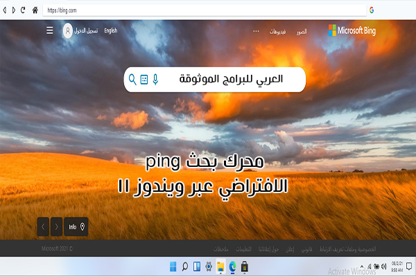 واجهة محرك بينج الافتراضي عبر ويندوز 11 عربي الجديد