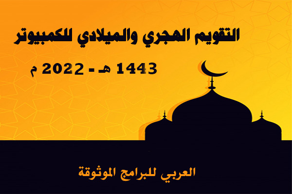 تحميل التقويم الهجري 1443 والميلادي 2022 على سطح المكتب تقويم للكمبيوتر مجانا