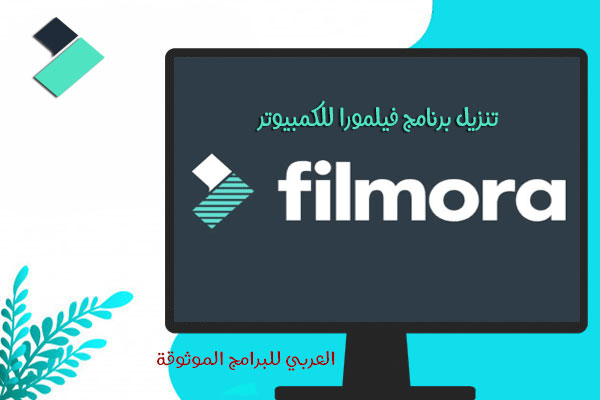 تحميل برنامج فيلمورا للكمبيوتر كامل بدون علامة مائية 2021 Filmora pc