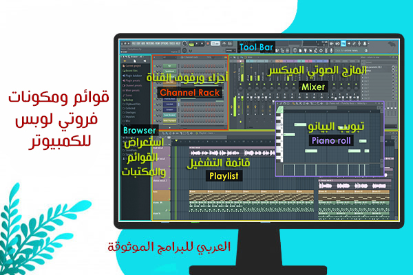 تحميل فروتي لوبس للكمبيوتر fl studio mobile شرح مميزات البرنامج