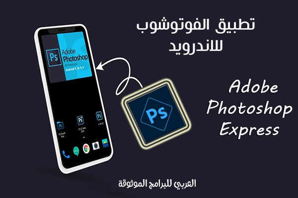 تنزيل برنامج الفوتوشوب للاندرويد فوتوشوب اكسبرس 2022 Adobe Photoshop Express