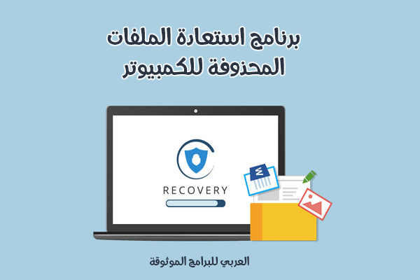 تحميل برنامج استعادة الملفات المحذوفة من الكمبيوتر برنامج Recover My Files 