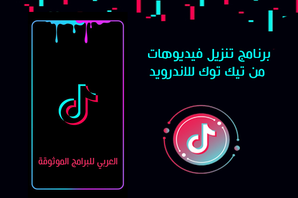 برنامج تحميل فيديوهات تيك توك للاندرويد TikTok بدون علامة مائية رابط مباشر