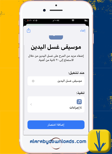 اضافة اختصار جديد من تطبيق الاختصارات