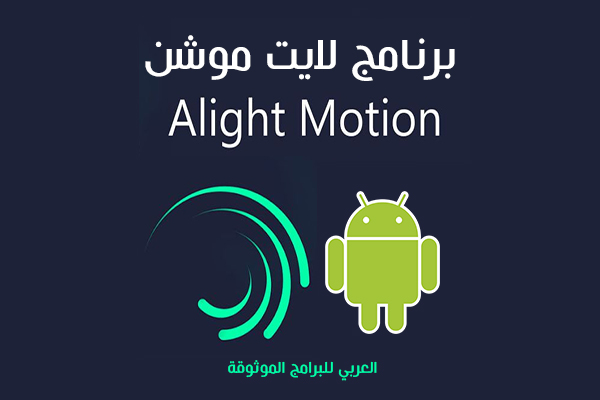 تنزيل برنامج لايت موشن للاندرويد Alight Motion لتصميم الرسوم المتحركة رابط مباشر