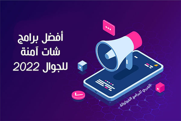 أفضل برامج شات للموبايل آمنة 5 برامج محادثة مشفرة برامج لا يمكن مراقبتها 2021