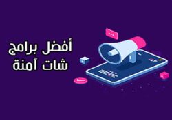 أفضل برامج شات للموبايل آمنة 5 برامج محادثة مشفرة برامج لا يمكن مراقبتها 2021