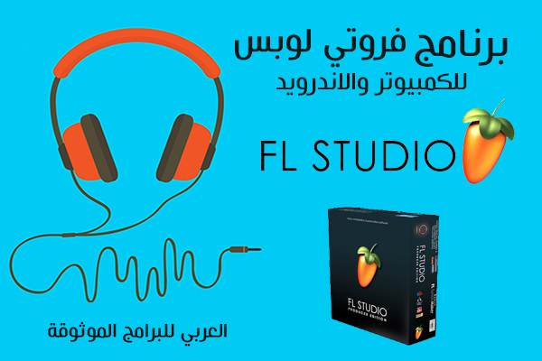 برنامج fruity loops فروتي لوبس أحدث اصدار للكمبيوتر والاندرويد