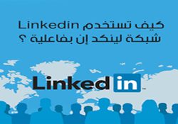 شرح لينكد إن بالعربي