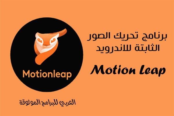 تنزيل برنامج تحريك الصور Motionleap للاندرويد رابط مباشر تحريك الصور الثابتة 2022