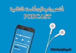 أفضل برامج بودكاست للاندرويد تحميل برنامج بودكاست شرح بالصور 2021 Podcast Apps