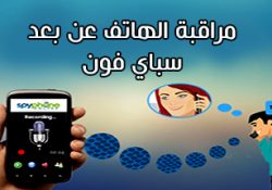 طريقة مراقبة الهاتف عن بعد مجانا باستخدام برنامج سباي فون Spy phone 2022