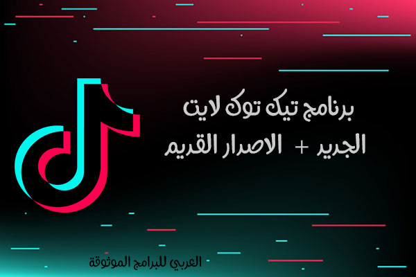 تنزيل برنامج تيك توك لايت للاندرويد أحدث اصدار + تيك توك لايت الاصدار القديم Tiktok Lite Apk