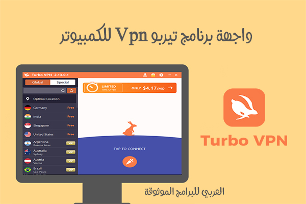 تحميل برنامج turbo vpn للكمبيوتر تيربو في بي ان للكمبيوتر Turbo Vpn pc