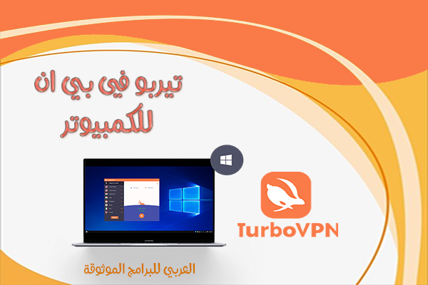 تحميل برنامج turbo vpn للكمبيوتر تيربو في بي ان للكمبيوتر Turbo Vpn pc