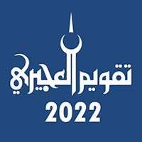 تحميل تقويم العجيري 2022 تقويم هجري ميلادي تقويم العجيري 2022 Al Aujairy