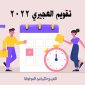 تحميل تقويم العجيري 2022 تقويم هجري ميلادي تقويم العجيري 2022 Al Aujairy