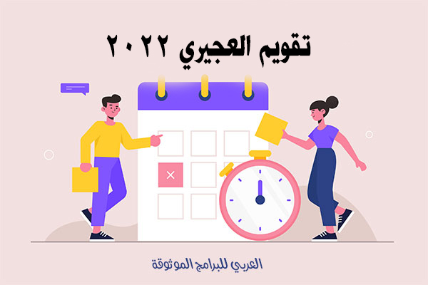 تحميل تقويم العجيري 2022 تقويم هجري ميلادي تقويم العجيري 2022 Al Aujairy
