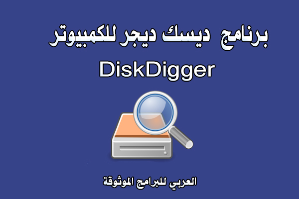 تحميل برنامج diskdigger للكمبيوتر ديسك ديجر لاسترجاع الصور والملفات 2021