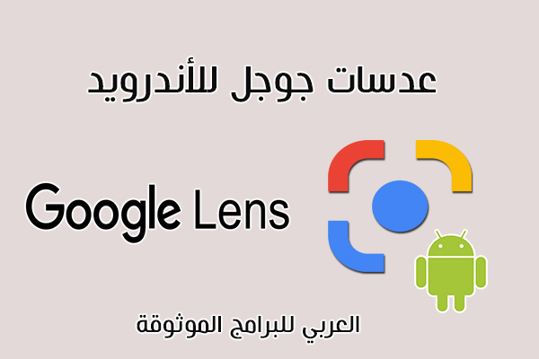 تحميل عدسات جوجل الذكية للاندرويد وكيفية استخدام جوجل لينسز Google Lens APK