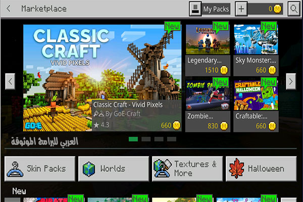 الموارد الجديدة في متجر Minecraft 2021 التحديث الاخير مجانا