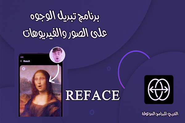 تحميل برنامج Reface للاندرويد برنامج تبديل الوجوه على الصور والفيديوهات 2022