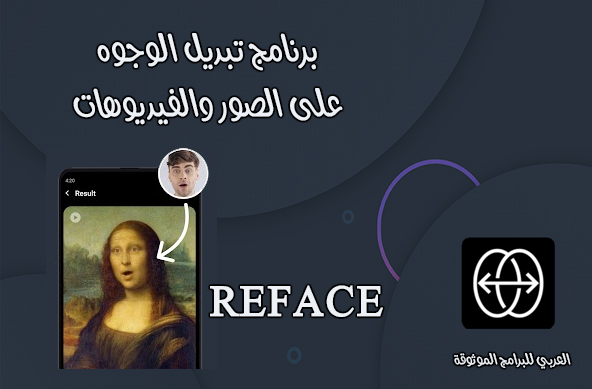 تحميل برنامج Reface للاندرويد برنامج تبديل الوجوه على الصور والفيديوهات 2021