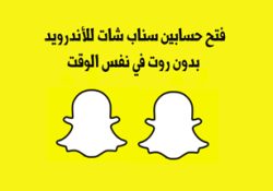 تشغيل سناب شات 2 للاندرويد سناب شات مكرر بدون روت رابط مباشر snapchat 2022