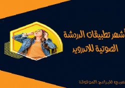 أشهر برامج لايف ودردشة صوتية مجانية جماعية للاندرويد Live Audio Chat Apps