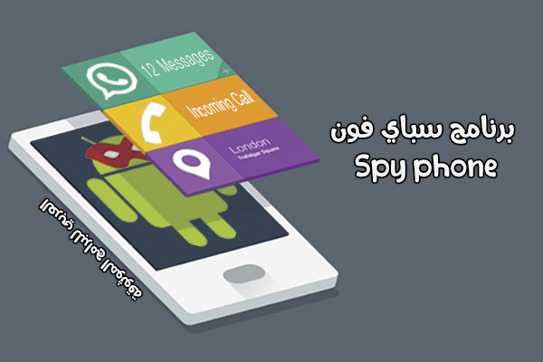 أفضل برنامج تجسس على الجوال مجانا سباي فون Spy Phone 