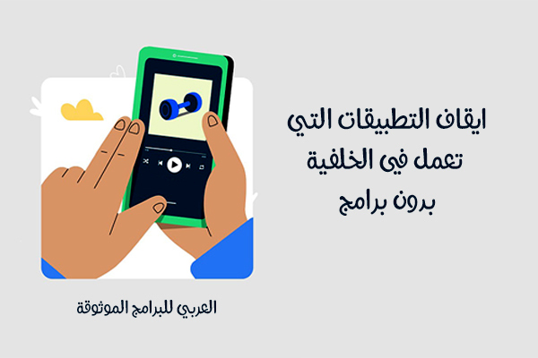 كيف توقف التطبيقات التي تعمل في الخلفية بدون برامج ؟ إغلاق تطبيقات الخلفية 2021