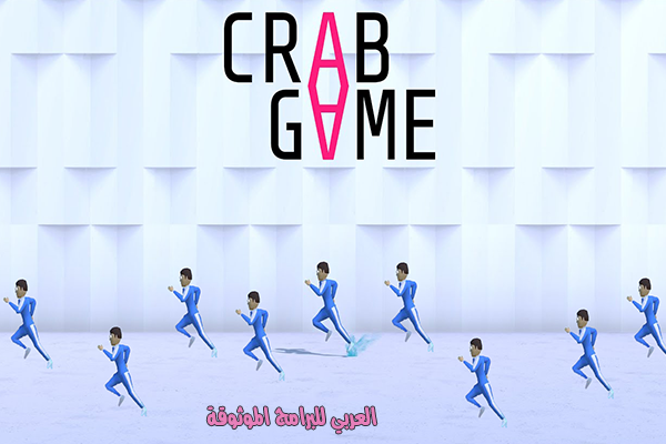 مميزات تحميل لعبة crab game للكمبيوتر اخر اصدار 