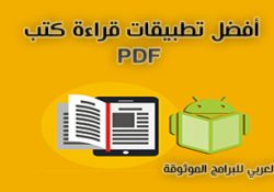 برامج قراءة الكتب pdf أشهر 6 تطبيقات قراءة الكتب الالكترونية على الأندرويد والكمبيوتر