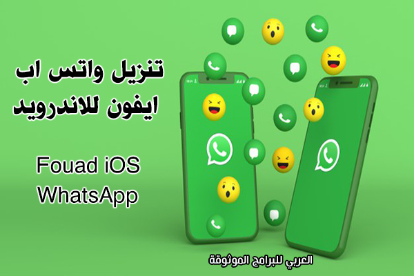 تنزيل واتس ايفون apk على الاندرويد واتساب فؤاد Fouad