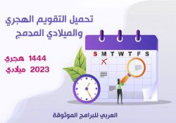 التقويم الميلادي والهجري 1444