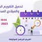 التقويم الميلادي والهجري 1444