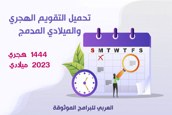التقويم الهجري 1444 والميلادي 2023 يومية السنة الهجرية التقويم العربي