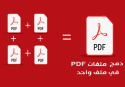 دمج ملفات PDF في ملف واحد باستخدام برنامج PDF Combine كامل 2022