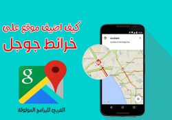 كيفية اضافة موقع على خرائط جوجل من الاندرويد قوقل ماب 2021 Google Maps