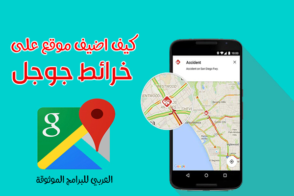 كيفية اضافة موقع على خرائط جوجل طريقة اضافة موقع في قوقل ماب من الاندرويد google map