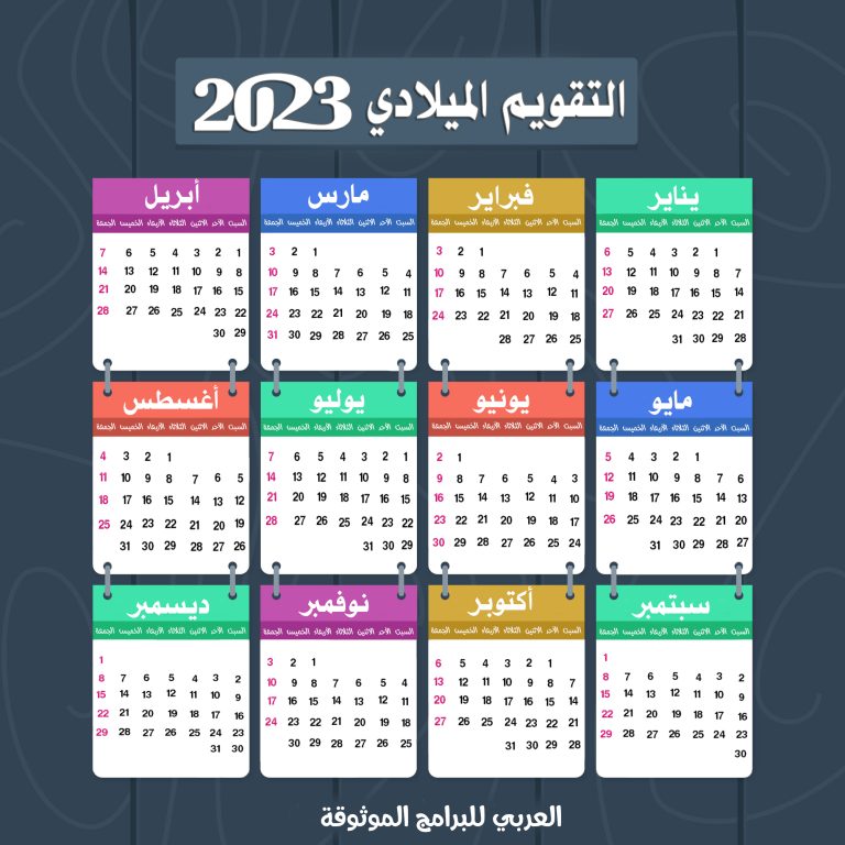 التقويم الهجري 1444 والميلادي 2023 يومية السنة الهجرية التقويم العربي 